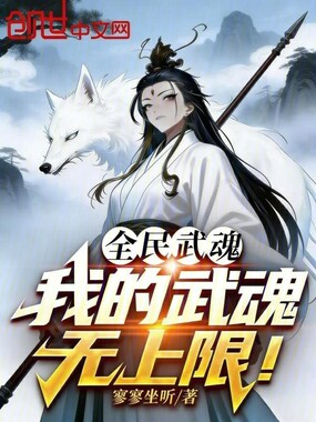 全民武魂：我的武魂无上限！在线阅读