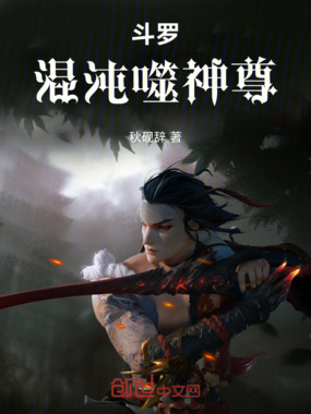 斗罗：混沌噬神尊在线阅读