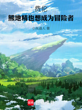 费伦：熊地精也想成为冒险者在线阅读