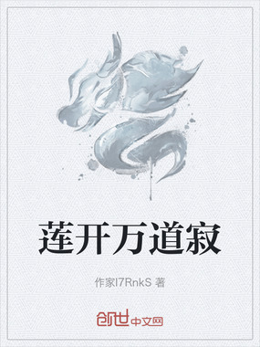 莲开万道寂在线阅读