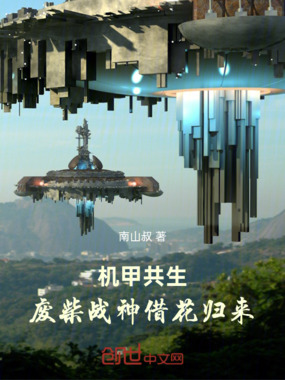 机甲共生：废柴战神借花归来在线阅读