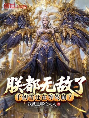 朕都无敌了，千仞雪还在等驾崩？在线阅读