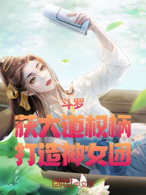 斗罗：获大道权柄，打造神女团！在线阅读