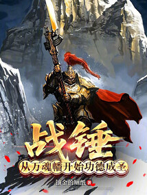 战锤:从万魂幡开始功德成圣在线阅读