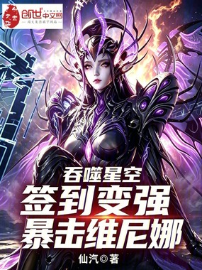 吞噬星空：签到变强，暴击维尼娜在线阅读