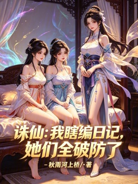 诛仙：我瞎编日记，她们全破防了在线阅读