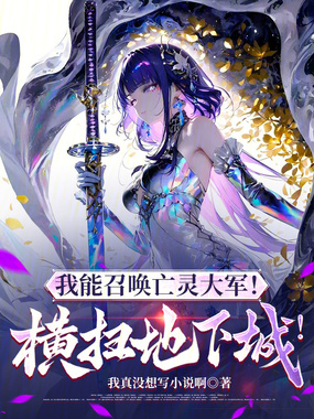 我能召唤亡灵大军！横扫地下城！在线阅读