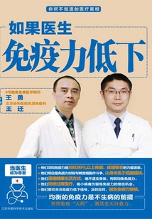 如果醫生免疫力低下