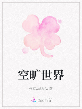 空旷世界在线阅读