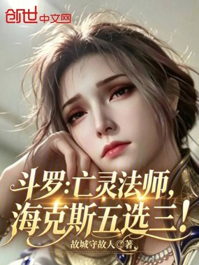 斗罗:亡灵法师,海克斯五选三!在线阅读