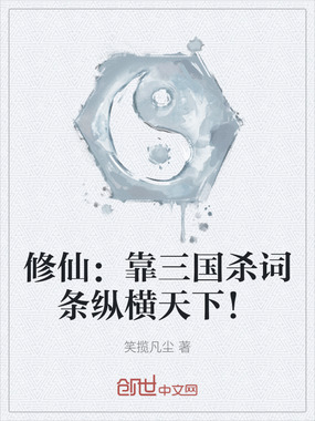 修仙：靠三国杀词条纵横天下！在线阅读