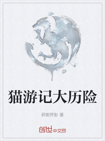 猫游记大历险在线阅读