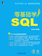 零基础学SQL在线阅读