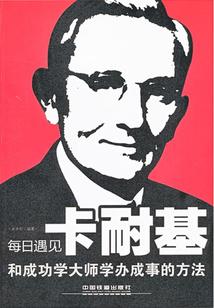 和成功學大師學辦成事的方法