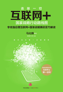 互聯(lián)網(wǎng)+:國(guó)家戰(zhàn)略行動(dòng)路線(xiàn)圖