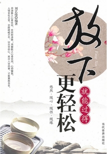 放下就能過得更輕松