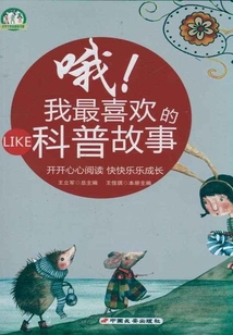 哦!我最喜欢的科普故事