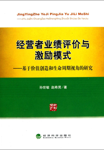 經營者業績評價與激勵模式