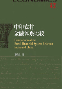 中印農村金融體系比較
