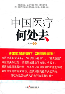 中國醫療何處去