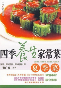 四季養(yǎng)生家常菜:夏季菜