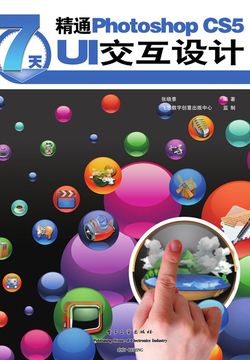 7天精通Photoshop CS5 UI交互设计