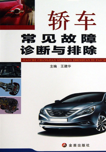 轎車常見故障診斷與排除