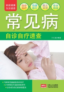 家庭健康速查手冊·常見病自診自療速查
