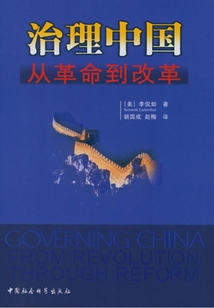 治理中國：從革命到改革