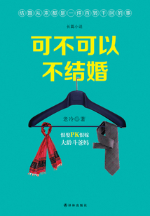 可不可以不結婚