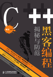 C++黑客編程揭秘與防范
