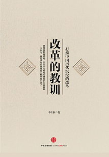 改革的教訓(xùn)：打撈中國歷代沉沒的改革