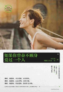 如果你曾奮不顧身愛過一個人