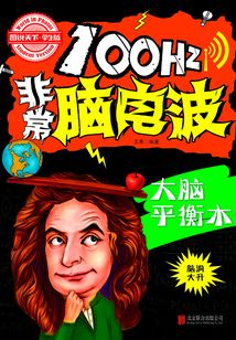 100Hz非常腦電波：大腦平衡木