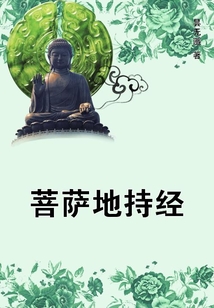 菩薩地持經
