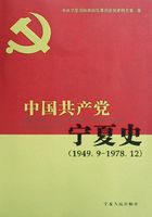 中国共产党宁夏史：1949.9～1978.12