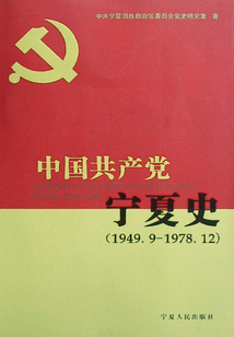 中國共產黨寧夏史：1949.9～1978.12