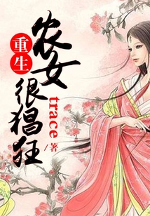 重生农女很猖狂