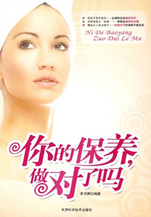 你的保養，做對了嗎