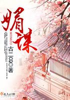 媚謀在線閱讀