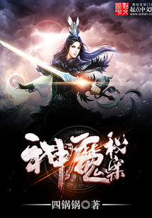 神魔秘案