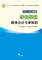 省（市、县）事业单位公开招聘工作人员录用考试专用教材：财务会计专业知识（2016-2017最新版）在线阅读