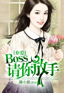 棄愛:boss請你放手