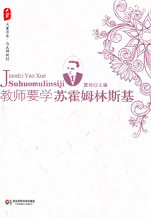 教師要學蘇霍姆林斯基