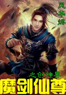 魔劍仙尊之創(chuàng)神界
