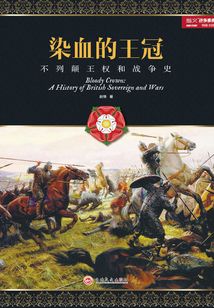 染血的王冠：不列顛王權(quán)和戰(zhàn)爭(zhēng)史