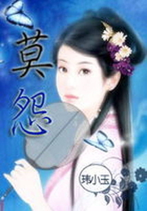 莫怨