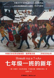 七年级一班的新年（中俄文学互译出版项目·俄罗斯文库 少年文学丛书）