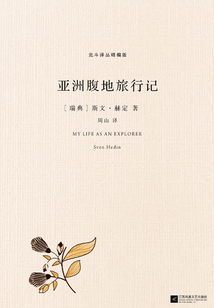 亞洲腹地旅行記