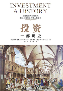 投資：一部歷史